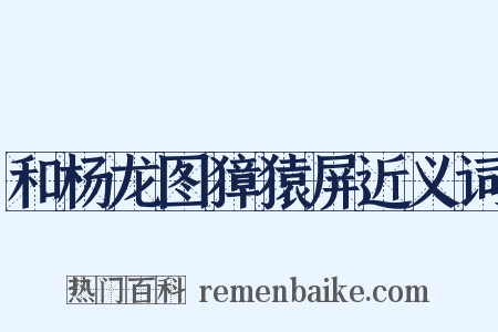 和杨龙图獐猿屏近义词是什么意思的图片